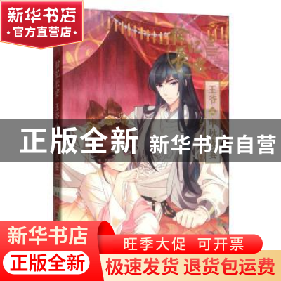 正版 拾忆长安 王爷(三)中秋夜宴 安娜 浙江人民美术出版社 978