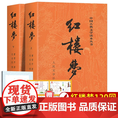 上下全2册 红楼梦原著正版 人民文学出版社 完整版无删减带注释 高中阅读高中版初中生小学生版青少年版白话文 古典文章四大