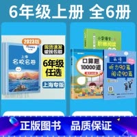 6年级上 语数英+专项训练 小学通用 [正版]2024上海名校名卷二年级一二三四五年级六七八九上下册语文数学英语电子版听