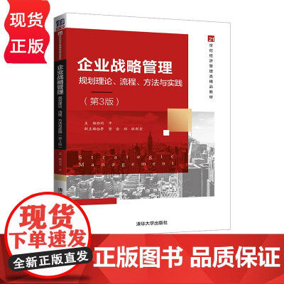 企业战略管理 规划理论 流程 方法与实践 第3版 21世纪经济管理类精品教材 刘平 李坚 金环 林则宏 清华大学出版社