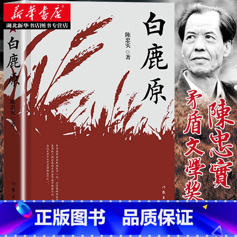[正版] 白鹿原 原版 珍藏版 陈忠实 荣获茅盾文学奖电视剧1993版一部渭河平原的雄奇史诗现代当代农村爱情青春文