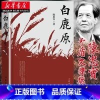 [正版] 白鹿原 原版 珍藏版 陈忠实 荣获茅盾文学奖电视剧1993版一部渭河平原的雄奇史诗现代当代农村爱情青春文