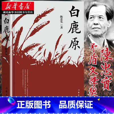 [正版] 白鹿原 原版 珍藏版 陈忠实 荣获茅盾文学奖电视剧1993版一部渭河平原的雄奇史诗现代当代农村爱情青春文
