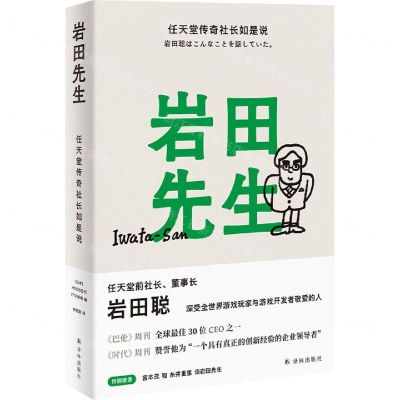[N]岩田先生(任天堂传奇社长如是说)(精)-9787544787581