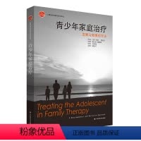 [正版]青少年家庭治疗 发展与叙事的方法 心理治疗经典与实践丛书 心之源原生家庭共同成长 青春期心理健康 华东师范大学