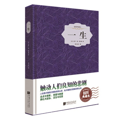 正版新书]一生(威珍藏版)莫泊桑9787514611427