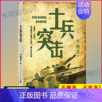 [正版] 士兵突击 兰晓龙 军事战争小说我的团长我的团篇文学书籍 当代中国士兵形象 军旅生活纪实录散文随笔书籍