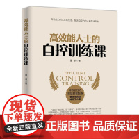 能人士的自控训练课