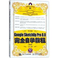 正版新书]中文版Google SketchUp Pro8.0完全自学教程(第2版)