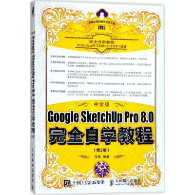 正版新书]中文版Google SketchUp Pro8.0完全自学教程(第2版)