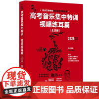 正版全套3册 高考音乐集中特训视唱练耳篇2026年度启用 一升一降内 湖南文艺社 熊伟 配备练习示范音频电子版答案模拟与