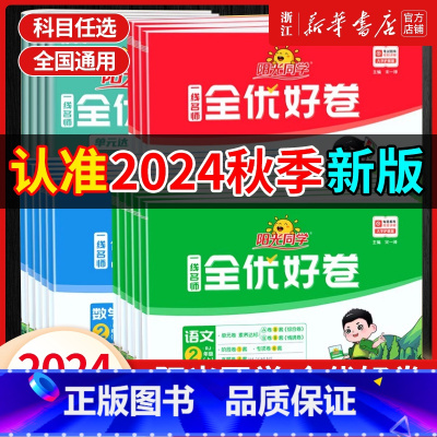 4册[人教版]语文+数学+英语+[教科版]科学 三年级上 [正版]2024秋阳光同学一线名师全优好卷人教版小学一二三四五