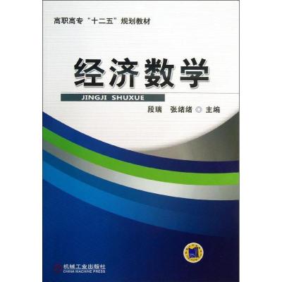 正版新书]经济数学段瑞9787111432258