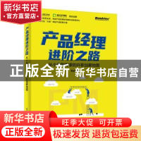 正版 产品经理进阶之路:从小白到专家的升职加薪地图 杨俊 电子