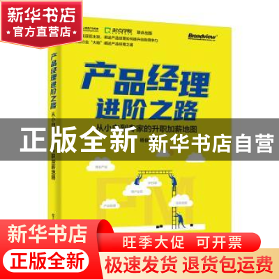 正版 产品经理进阶之路:从小白到专家的升职加薪地图 杨俊 电子