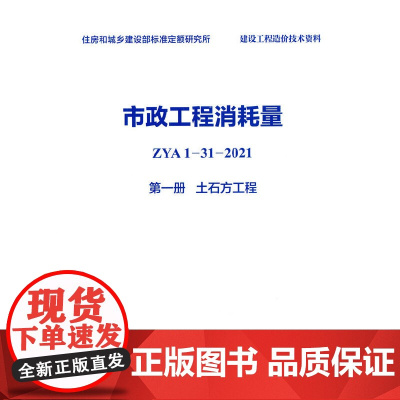 市政工程消耗量 ZYA1-31-2021 第一册 土石方工程
