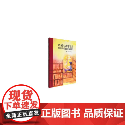 中国中小学生英语分级阅读标准(实验稿)