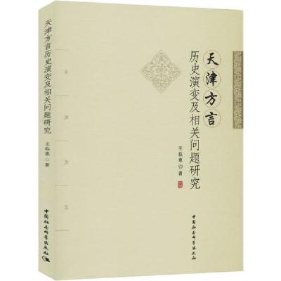 正版新书]天津方言历史演变及相关问题研究王临惠9787520352215
