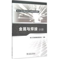 正版新书]电力工程质量监督专业资格考试题库(金属与焊接分册)