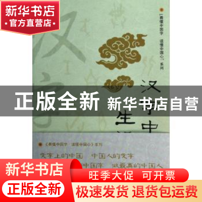 正版 汉字中的生活之美 刘悦著 文汇出版社 9787549605842 书籍