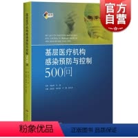 [正版]基层医疗机构感染预防与控制500问 医院感染预防与控制标准 操作规程 高晓东韩玲样卢珊孙庆芬 上海科学技术出版