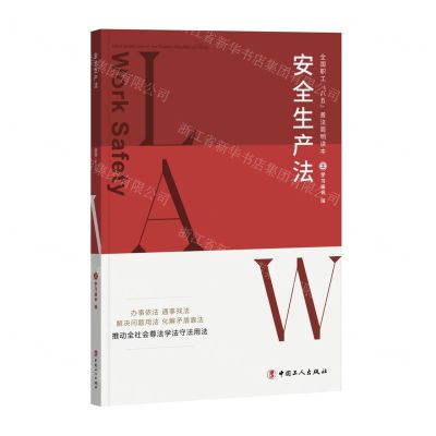 [N]安全生产法(全国职工八五普法简明读本)-9787500877981