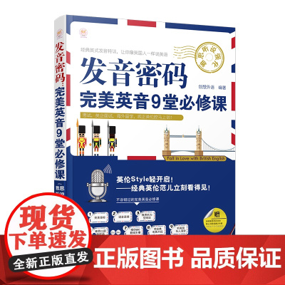 发音密码:完美英音9堂必修课(雅思听说强化)