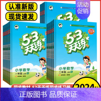 语文人教+数学苏教 一年级下 [正版]2024秋53天天练1一2二年级3三年级4四年级5五年级6六年级上下册语文数学英语