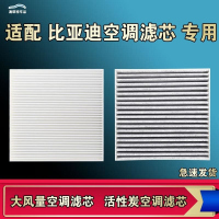 游枫亭适配比亚迪海鸥豹06豚狮E2宋秦L元UP护卫舰07汉PRO唐PLUS空调滤芯