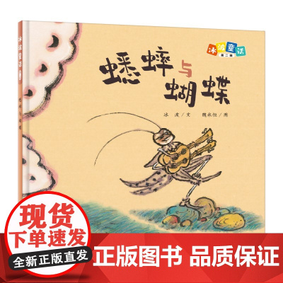 冰波童话:蟋蟀和蝴蝶(精装原创图画书)