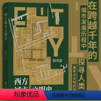 [正版]西方城市文明史 古代文明两河流域埃及印度河爱琴海 城邦地理 城市史 世界文明发展史书籍