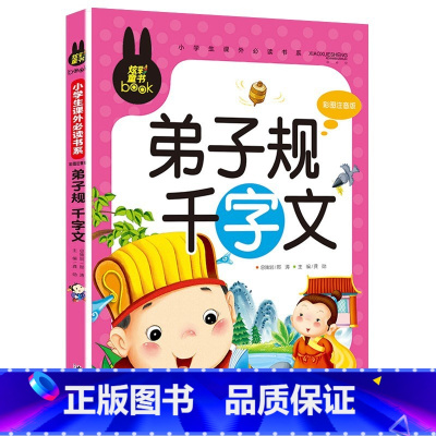 弟子规 千字文 [正版]下拉任选炫彩童书系列书籍儿童科普读物少年儿童百科全书大百科全套一二三年级小学生课外阅读书籍科普图