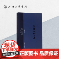 民国人物小传(第十六册) 上海三联书店 9787542659316