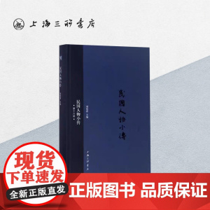 民国人物小传(第十六册) 上海三联书店 9787542659316