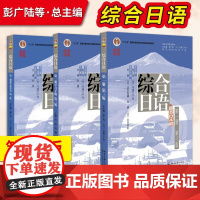 直供]综合日语 第一册 教材+学习手册+教学参考书 第三版 北京大学出版社 中日专家学者合编 大学日语专业日本语教程书籍