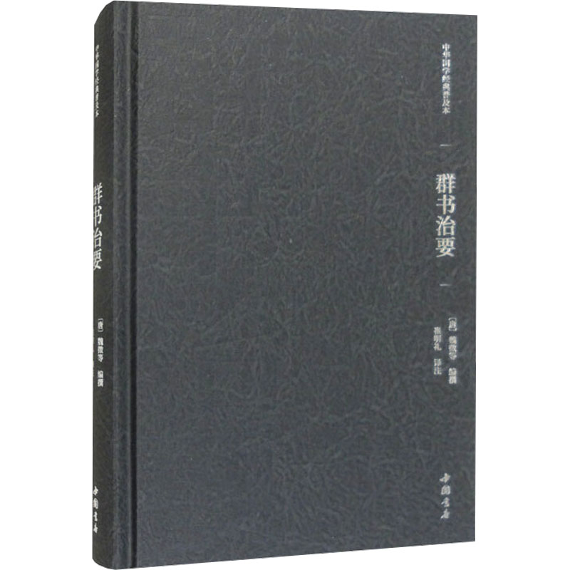 正版新书]群书治要[唐]魏徵 等 编 崔明礼 译9787514933963