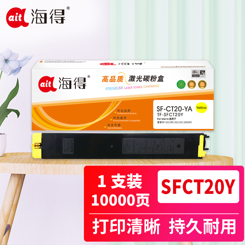 海得SF-CT20-YA粉盒TF-SFCT20Y黄色10K适用夏普SF-S211RC S211XC S261RC
