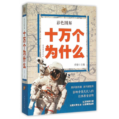 正版新书]彩色图解十万个为什么乔楚 主编9787511357465