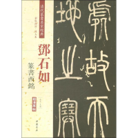 [M]清代篆书名家经典-9787514919349