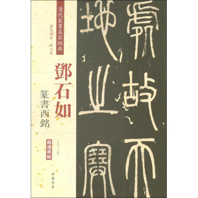 [M]清代篆书名家经典-9787514919349