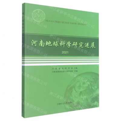 [N]河南地球科学研究进展(2021)-9787564652920