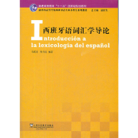 醉染图书西班牙语专业生教材:西班牙语词汇学导论9787544627771
