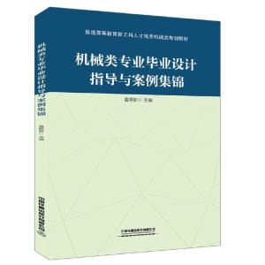 正版新书]机械类专业毕业设计指导与案例集锦袁明新 著978711326