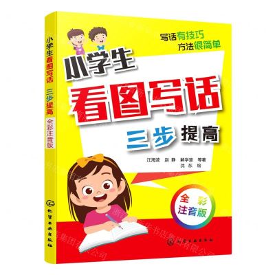 [N]小学生看图写话三步提高(全彩注音版)-9787122377524