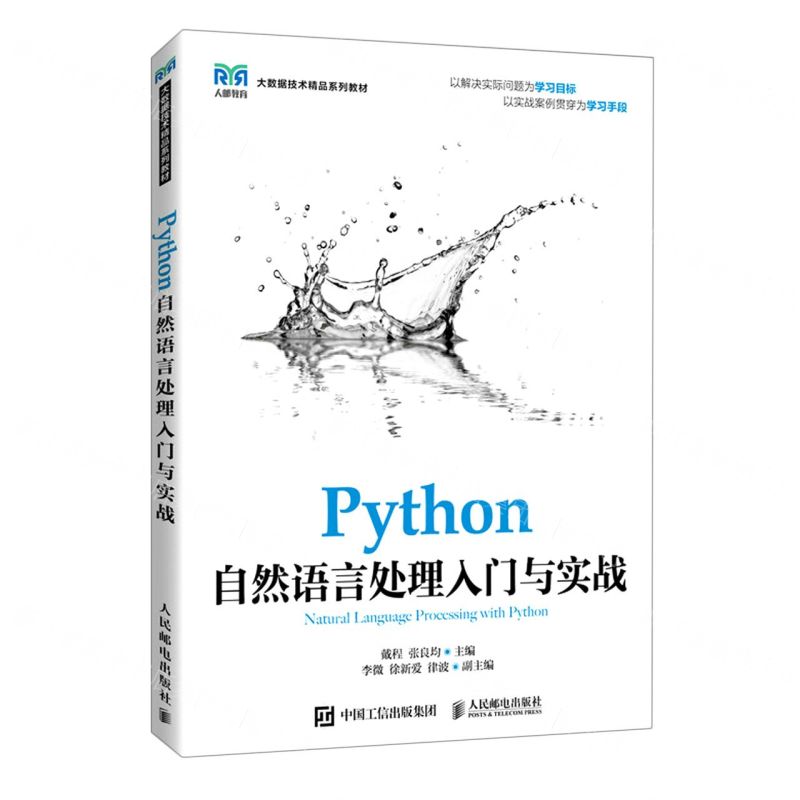 [N]Python自然语言处理入门与实战(大数据技术精品系列教材)-9787115592781