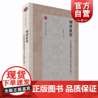 何谓良材 山西南部早期建筑大木作选材与加工上海古籍彭明浩北京大学考古学丛书文博学院建筑材料唐宋金元木构建筑考证考古