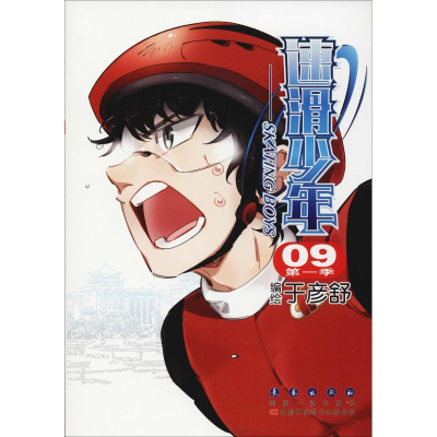 醉染图书速滑少年 季 099787544551168