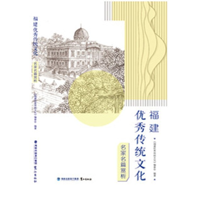 正版新书]福建优秀传统文化(名家名篇赏析)《福建优秀传统文化》