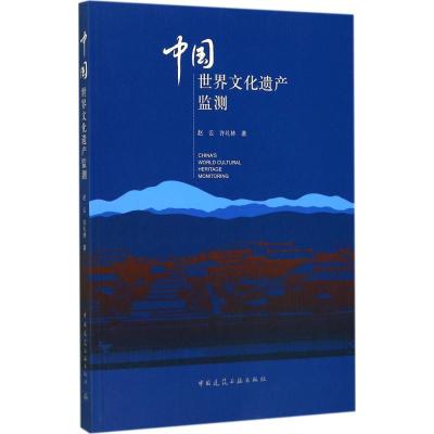 正版新书]中国世界文化遗产监测赵云9787112208456