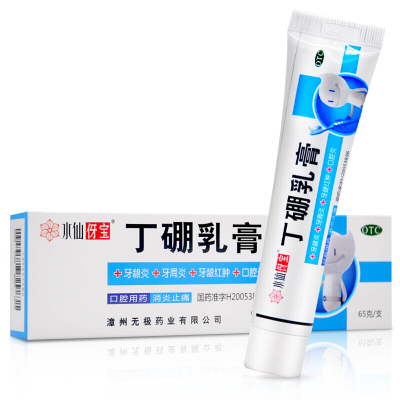 水仙丁硼乳膏65g牙龈炎出血消炎肿痛牙疼药牙周炎牙膏口腔炎慢性牙龈炎肿痛出血牙周炎牙疼药